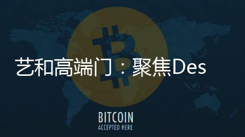 昨日广州设计周展拉开了帷幕