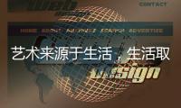 艺术来源于生活	，生活取决于兰铂艺术涂料