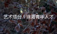 艺术搭台！珠海青年人才在这场音乐会感受城市浪漫与温度
