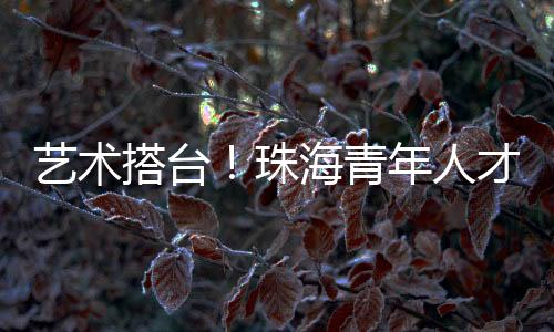 以现代合唱艺诠释古典诗词