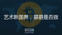 艺术新国界，慕爵是否拨动了你的心弦