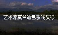 艺术漆莫兰迪色系浅灰绿，淡雅不失大气活力