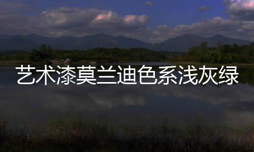 漆莫浅灰气活浅灰绿