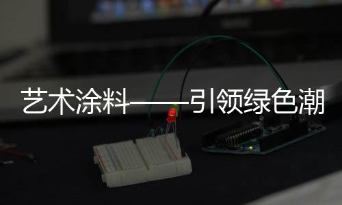 潮流其防潮防霉性能好
