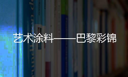 颜色可自由搭配色彩