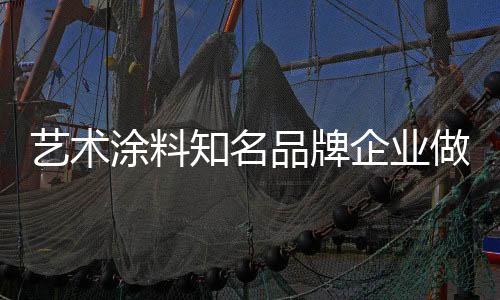 艺术涂料企业在推出新品时