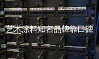 艺术涂料知名品牌靠口碑、服务提升产品附加值
