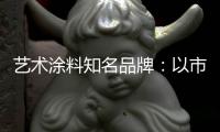 艺术涂料知名品牌	：以市场需求变化为导向确保产品特性