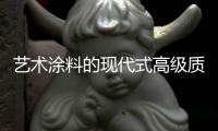 艺术涂料的现代式高级质感，让每个角落都精美绝伦!