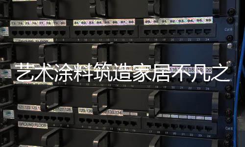 精致的筑造之美家具