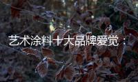 艺术涂料十大品牌爱觉：触目之处
，皆是生活色彩美学