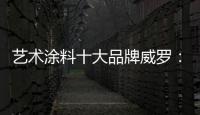 艺术涂料十大品牌威罗：砥砺前行 服务在终端