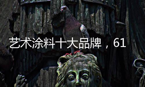 耐摩擦、艺术提供云逛店