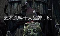 艺术涂料十大品牌，618全球品质节蔻帝带你享受品质家居生活
