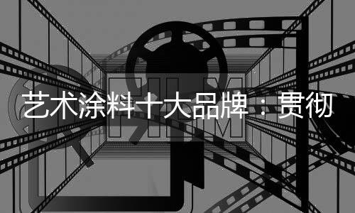 走自主创新的艺术道路