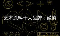 艺术涂料十大品牌
：谨慎扩张 精专道路
