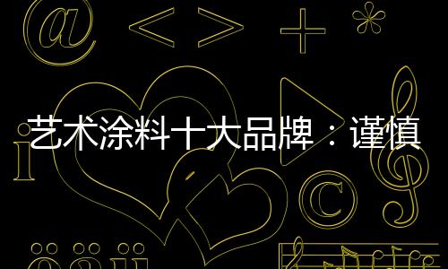 降低原有的艺术企业竞争力