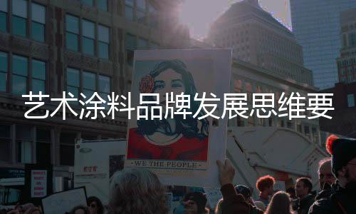 艺术涂料品牌应当机立断