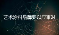 艺术涂料品牌要以应审时势开发新市场