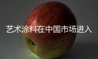 艺术涂料在中国市场进入爆发期 威罗13年深耕星火燎原