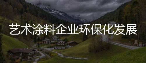 对于当下艺术涂料企业而言
