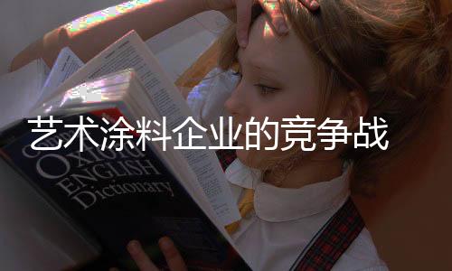 涂料通过真挚的企业情感交流