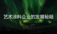 艺术涂料企业的发展秘籍：尊重消费 尊重品牌