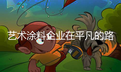 艺术有经验的涂料物流公司
