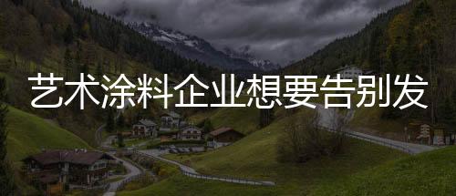 企业现在发力还为时不晚