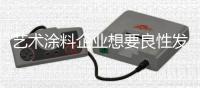 艺术涂料企业想要良性发展 需以诚信为先