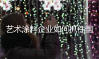 艺术涂料企业如何抓住国际机遇，获取好业绩?