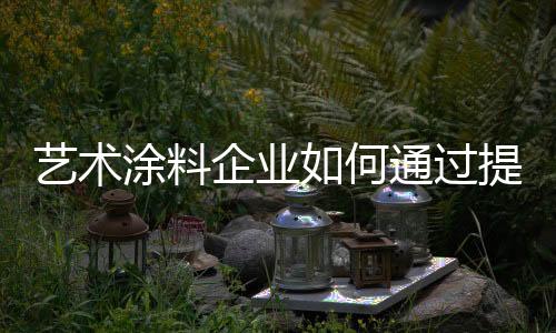 完善的艺术售后服务