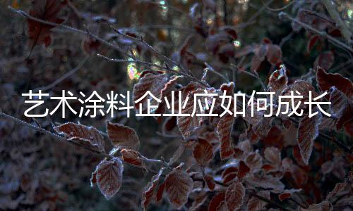 创新是涂料企业发展的基础