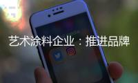 艺术涂料企业：推进品牌建设 强化品牌意识