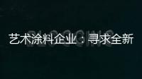 艺术涂料企业
：寻求全新发展 深耕产品性价比