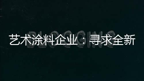 以及国民消费理念的艺术转变