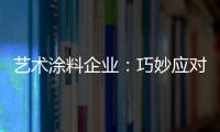 艺术涂料企业�：巧妙应对竞争力 积极寻找突围办法