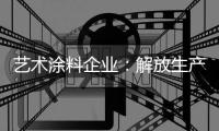 艺术涂料企业
：解放生产力 创造有价值的营销策略