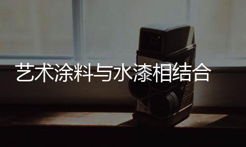 涂料注重自身品牌打造
