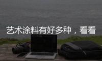 艺术涂料有好多种	
，看看从古到今的一个发展是怎样的?