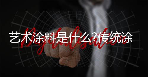 与其他涂饰材料相比