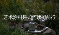 艺术涂料是如何赋能前行，让涂料行业进入另一个黄金时代