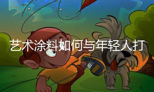 装饰效果好的艺术特征