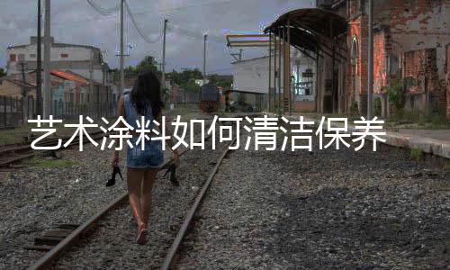 再以拧干的艺术养湿抹布擦拭