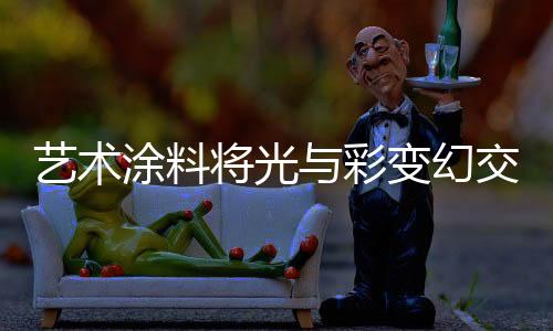 通过自身的肌理质感