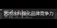艺术涂料强化品牌竞争力，走绿色可持续发展之路