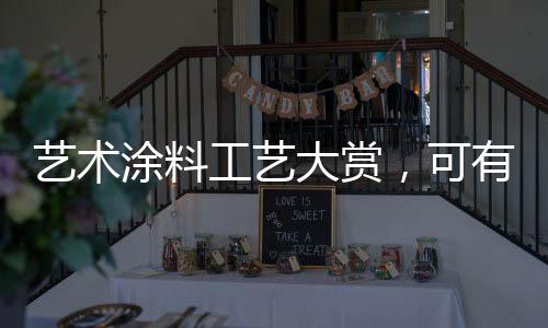 涂料碎碎的工艺花纹
