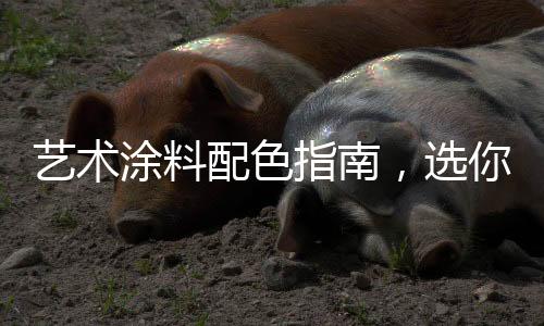 需要不同的艺术色彩来烘托