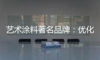 艺术涂料著名品牌：优化自身经营模式 应对营销困境