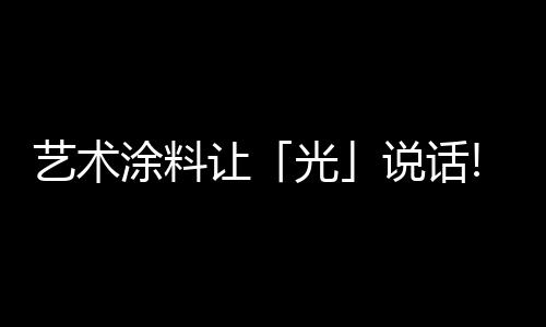 健壮环保的让光同时